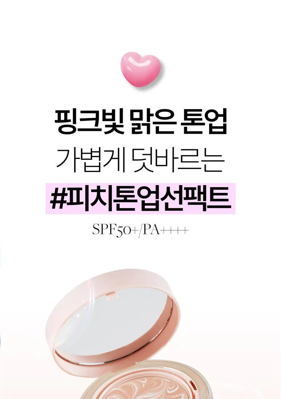 [핑크톤업]AGE20S 글로우 핏 수분광 톤업 선팩트 12.5g (본품+리필) 상세페이지 4